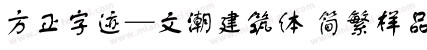 方正字迹―文潮建筑体 简繁样品字体转换
